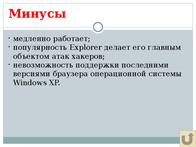 Минусы Щадрина Анна, 11 класс медленно работает; популярность Explorer делает его главным объектом атак хакеров; невозможность поддержки последними версиями браузера операционной системы Windows XP. 