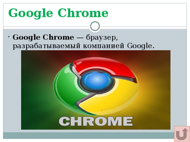 Google Chrome Щадрина Анна, 11 класс Google Chrome  — браузер, разрабатываемый компанией Google. 