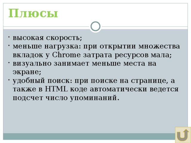 Плюсы Щадрина Анна, 11 класс высокая скорость; меньше нагрузка: при открытии множества вкладок у Chrome затрата ресурсов мала; визуально занимает меньше места на экране; удобный поиск: при поиске на странице, а также в HTML коде автоматически ведется подсчет число упоминаний. 