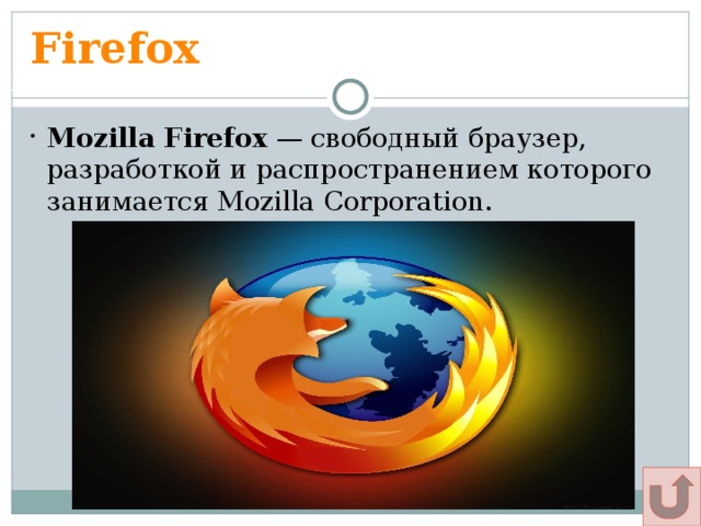 Firefox Щадрина Анна, 11 класс Mozilla Firefox  — свободный браузер, разработкой и распространением которого занимается Mozilla Corporation. 