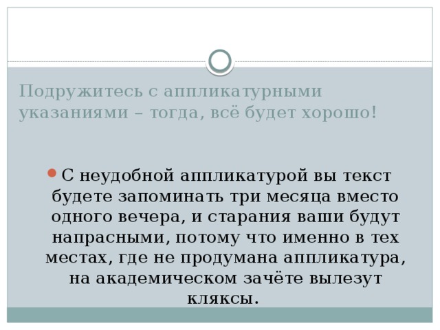 Подружитесь с аппликатурными указаниями – тогда, всё будет хорошо!    С неудобной аппликатурой вы текст будете запоминать три месяца вместо одного вечера, и старания ваши будут напрасными, потому что именно в тех местах, где не продумана аппликатура, на академическом зачёте вылезут кляксы.    