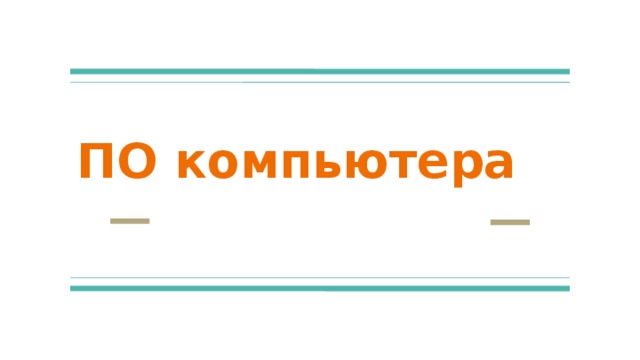 ПО компьютера 