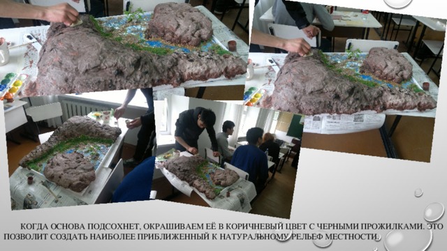  Когда основа подсохнет, окрашиваем её в коричневый цвет с черными прожилками. Это позволит создать наиболее приближенный к натуральному рельеф местности. 