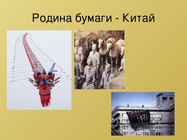 Родина бумаги - Китай 