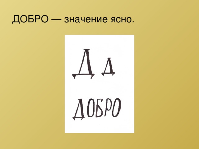 ДОБРО — значение ясно. 
