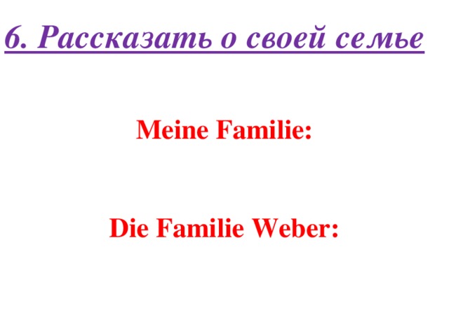 6. Рассказать о своей семье Meine Familie:   Die Familie Weber: