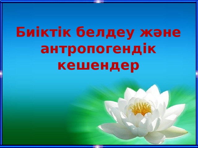 Биіктік белдеу және антропогендік кешендер 