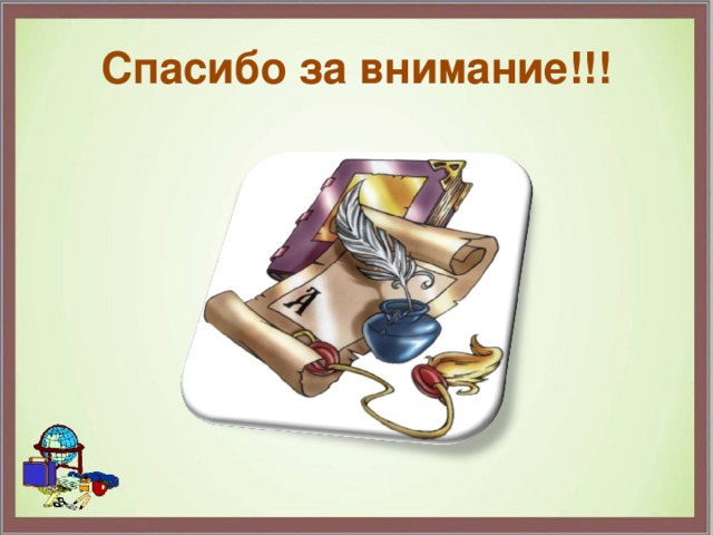 Спасибо за внимание!!! 