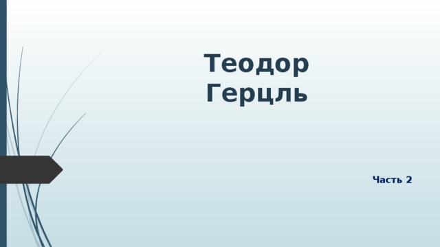 Теодор Герцль Часть 2 