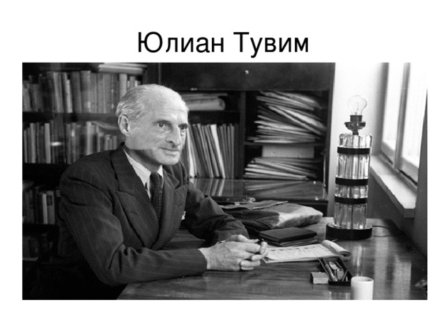 Юлиан Тувим 