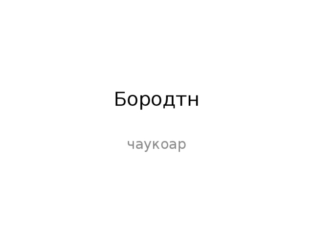 Бородтн чаукоар 