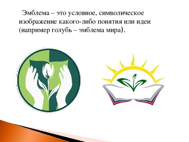  Эмблема – это условное, символическое изображение какого-либо понятия или идеи (например голубь – эмблема мира ). 