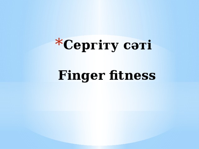 Сергіту сәті   Finger fitness   