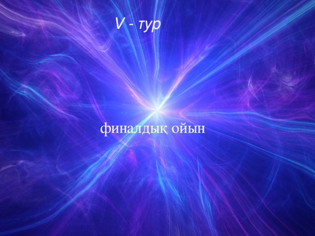 V - тур финалдық ойын
