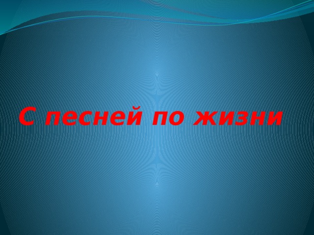 С песней по жизни 