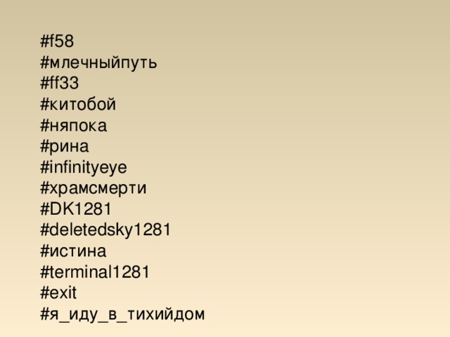 #f58 # млечныйпуть # ff33 # китобой #няпока #рина # infinityeye # храмсмерти # DK1281 #deletedsky1281 # истина #terminal1281 #exit # я_иду_в_тихийдом      