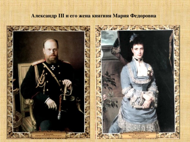 Александр III и его жена княгиня Мария Федоровна 