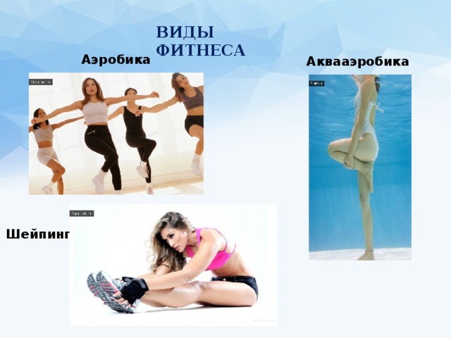 ВИДЫ Фитнеса Аэробика Аквааэробика Шейпинг 