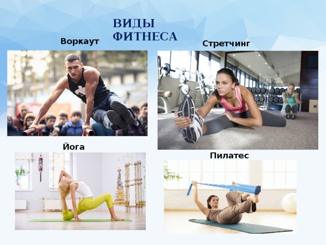 ВИДЫ Фитнеса Воркаут Стретчинг Йога Пилатес 