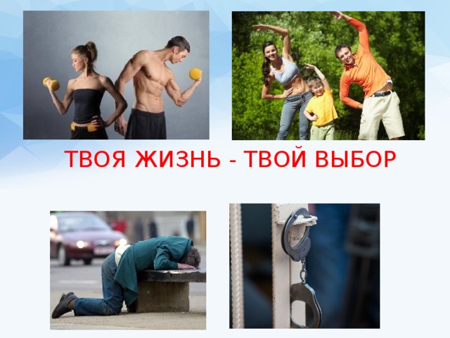 ТВОЯ ЖИЗНЬ - ТВОЙ ВЫБОР 