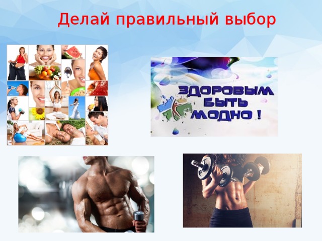 Делай правильный выбор 