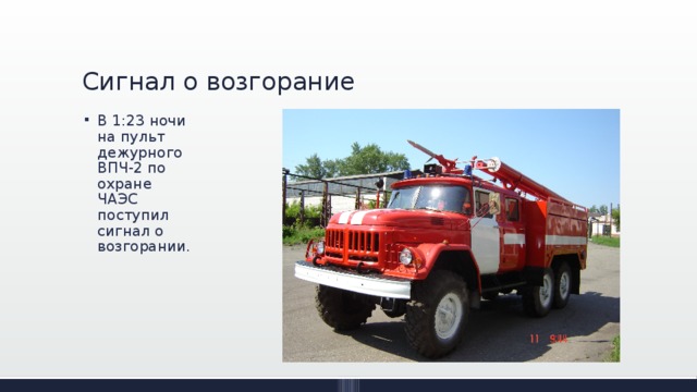 Сигнал о возгорание В 1:23 ночи на пульт дежурного ВПЧ-2 по охране ЧАЭС поступил сигнал о возгорании. 