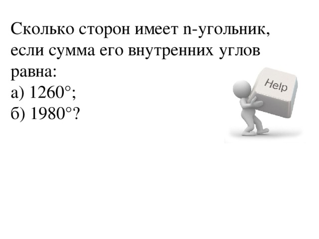 Сколько сторон имеет n-угольник, если сумма его внутренних углов равна: а) 1260°; б) 1980°? 