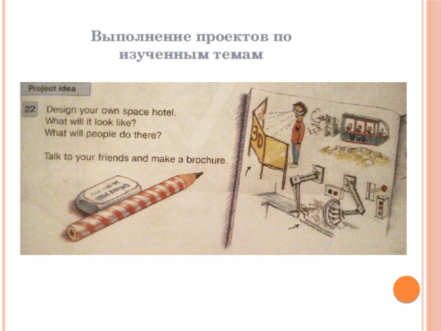 Выполнение проектов по изученным темам 