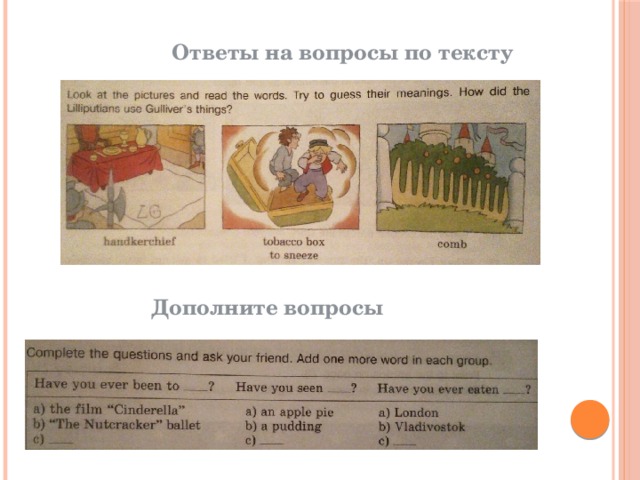 Ответы на вопросы по тексту Дополните вопросы 