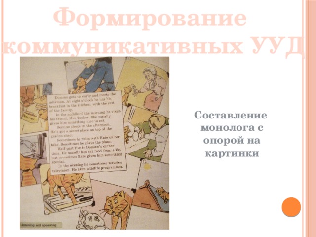 Формирование коммуникативных УУД Составление монолога с опорой на картинки 