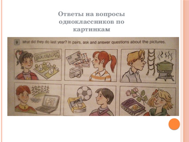 Ответы на вопросы одноклассников по картинкам 