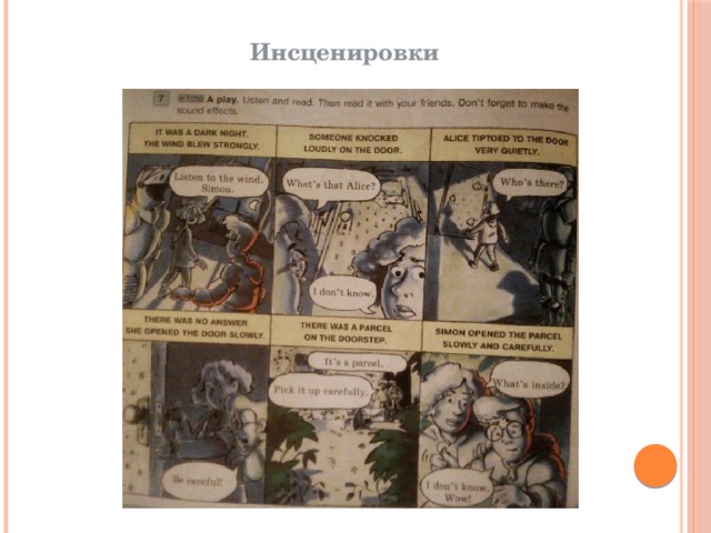 Инсценировки 
