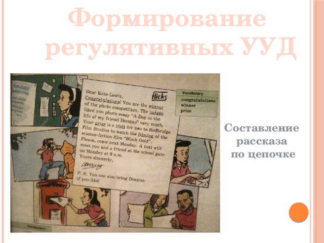 Формирование регулятивных УУД Составление рассказа по цепочке 