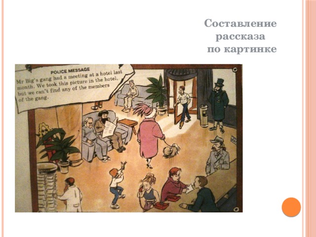 Составление рассказа по картинке 
