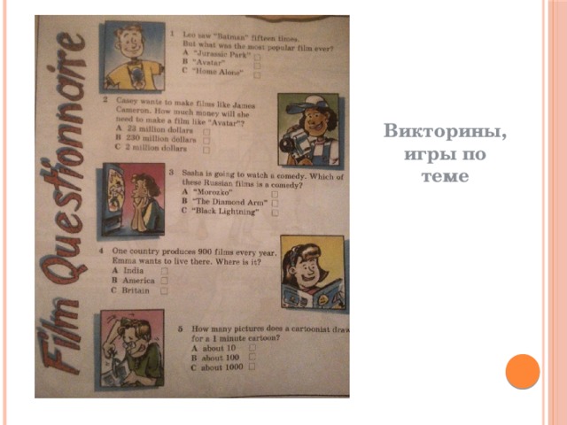 Викторины, игры по теме 