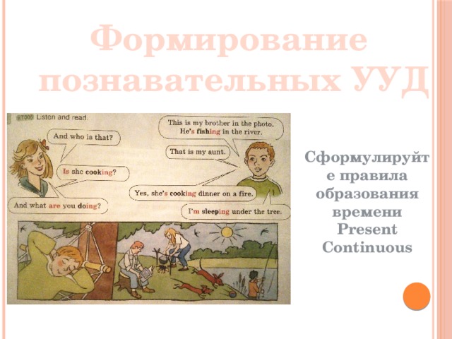 Формирование познавательных УУД Сформулируйте правила образования времени Present Continuous 