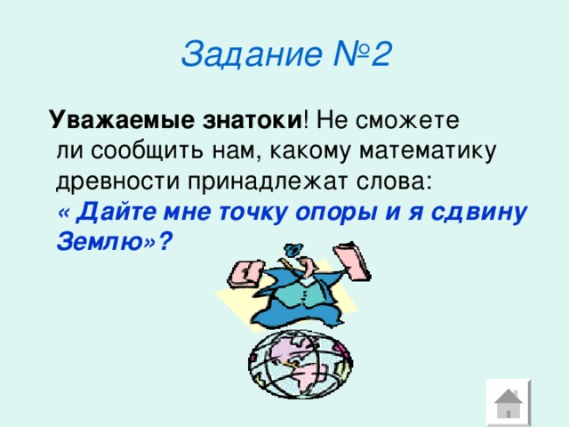 Задание №2  Уважаемые знатоки « Дайте мне точку опоры и я сдвину Землю»? 
