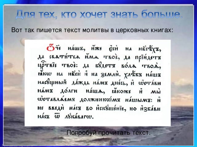 Вот так пишется текст молитвы в церковных книгах: Попробуй прочитать текст. 