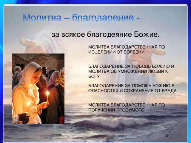 за всякое благодеяние Божие. МОЛИТВА БЛАГОДАРСТВЕННАЯ ПО ИСЦЕЛЕНИИ ОТ БОЛЕЗНИ БЛАГОДАРЕНИЕ ЗА ЛЮБОВЬ БОЖИЮ И МОЛИТВА ОБ УМНОЖЕНИИ ЛЮБВИ К БОГУ БЛАГОДАРЕНИЕ ЗА ПОМОЩЬ БОЖИЮ В ОПАСНОСТЯХ И СОХРАНЕНИЕ ОТ ВРЕДА МОЛИТВА БЛАГОДАРСТВЕННАЯ ПО ПОЛУЧЕНИИ ПРОСИМОГО 
