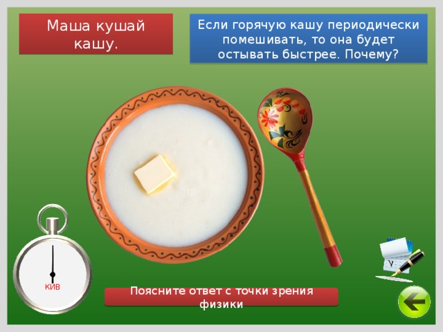 Маша кушай кашу. Если горячую кашу периодически помешивать, то она будет остывать быстрее. Почему? КИВ Поясните ответ с точки зрения физики 