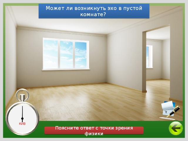 Может ли возникнуть эхо в пустой комнате? КИВ Поясните ответ с точки зрения физики 
