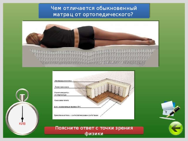 Чем отличается обыкновенный матрац от ортопедического? КИВ Поясните ответ с точки зрения физики 
