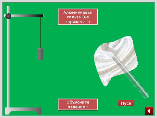 Алюминиевая гильза (не заряжена !) Объясните явление ! Пуск 