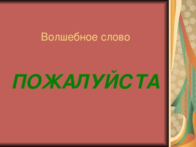 ПОЖАЛУЙСТА 