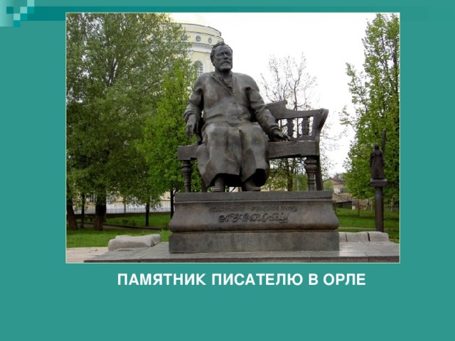 ПАМЯТНИК ПИСАТЕЛЮ В ОРЛЕ 