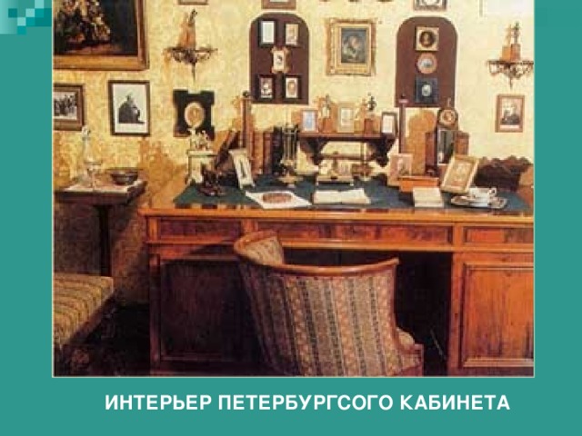 ИНТЕРЬЕР ПЕТЕРБУРГСОГО КАБИНЕТА 