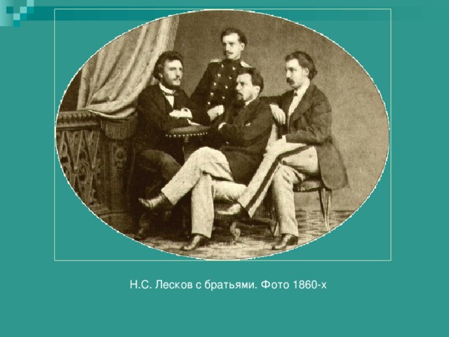 Н.С. Лесков с братьями. Фото 1860-х 