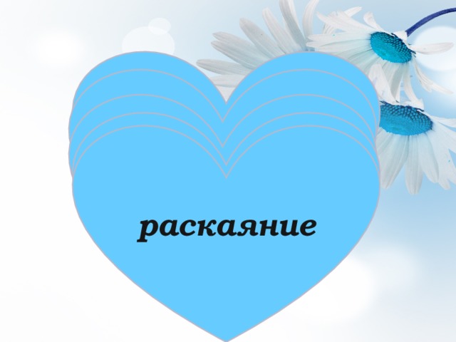 Укоры совести неудобство обида волнение раскаяние 