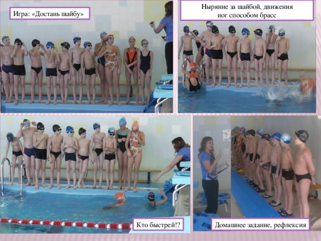 Ныряние за шайбой, движения ног способом брасс Игра: «Достань шайбу» Кто быстрей!? Домашнее задание, рефлексия 