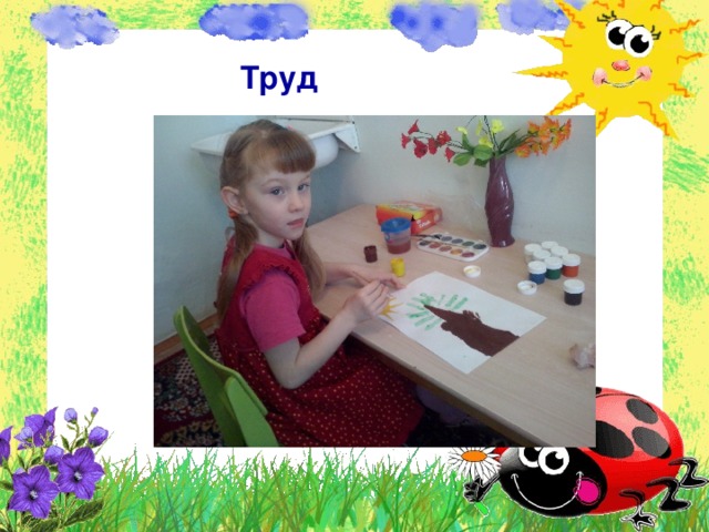  Труд 